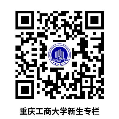 重庆工商大学2023级本科新生入学须知1.png